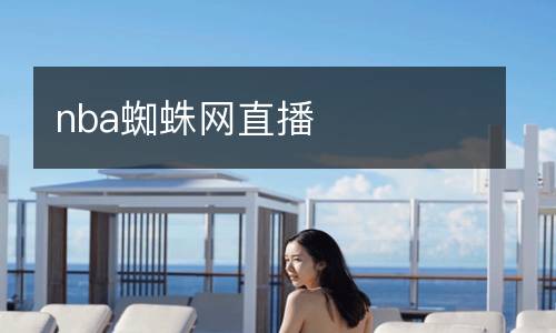 nba蜘蛛網直播