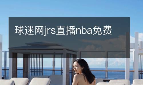 球迷網jrs直播nba免費