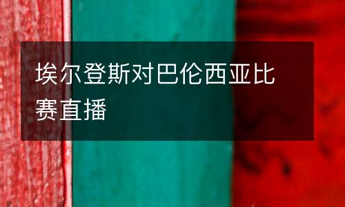 埃爾登斯對巴倫西亞比賽直播
