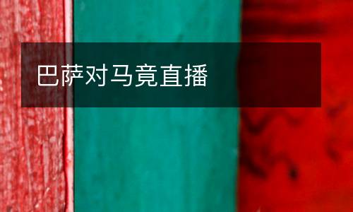 巴薩對馬竟直播