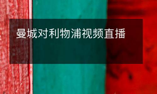 曼城對利物浦視頻直播
