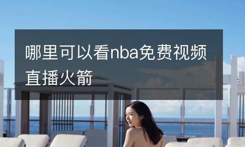 哪里可以看nba免費視頻直播火箭