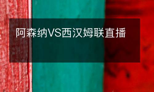 阿森納VS西漢姆聯直播