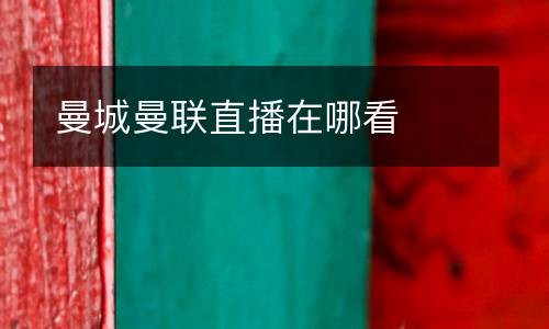 曼城曼聯(lián)直播在哪看