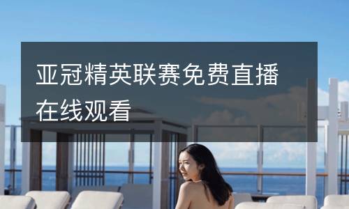 亞冠精英聯賽免費直播在線觀看
