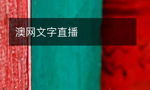 澳網(wǎng)文字直播