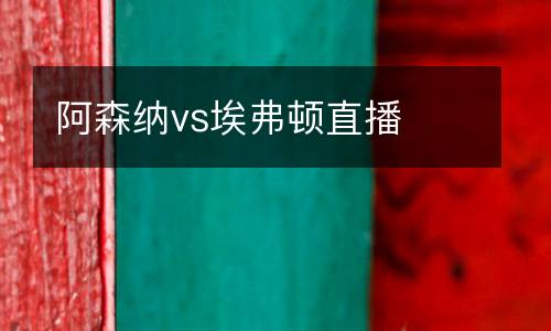 阿森納vs埃弗頓直播