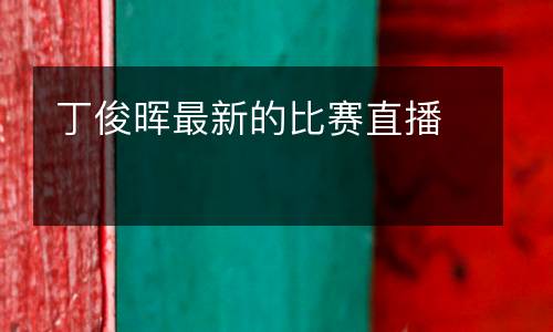 丁俊暉最新的比賽直播