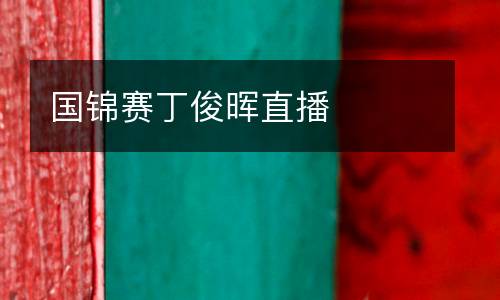 國錦賽丁俊暉直播