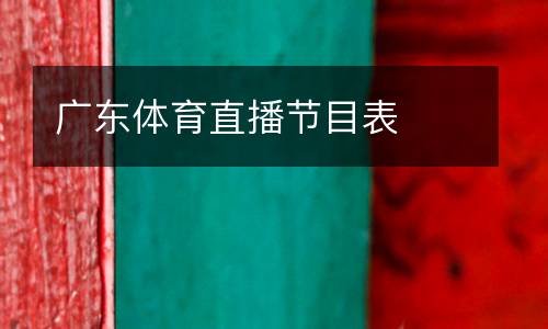 廣東體育直播節目表