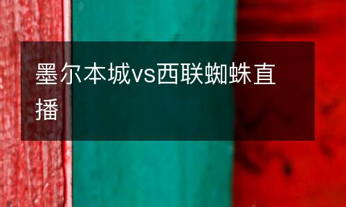 墨爾本城vs西聯蜘蛛直播