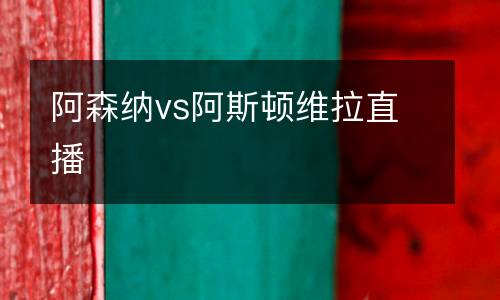阿森納vs阿斯頓維拉直播