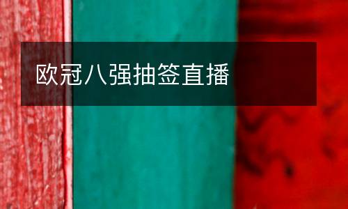 歐冠八強(qiáng)抽簽直播