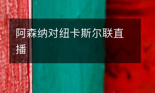 阿森納對紐卡斯爾聯直播