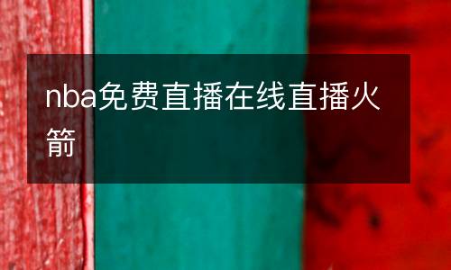 nba免費直播在線直播火箭