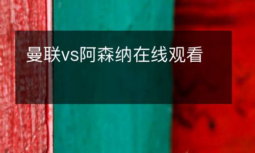 曼聯vs阿森納在線觀看