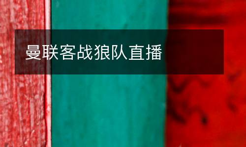 曼聯客戰狼隊直播