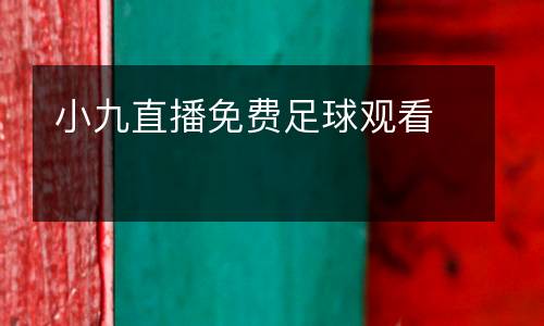 小九直播免費(fèi)足球觀(guān)看