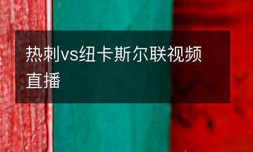 熱刺vs紐卡斯爾聯視頻直播