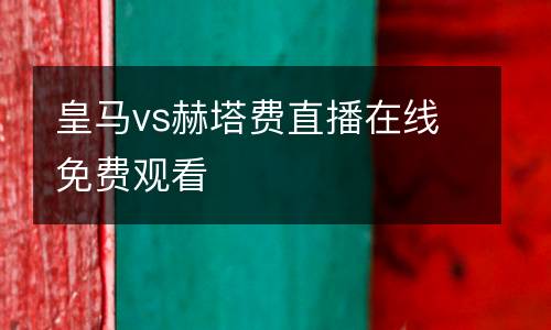 皇馬vs赫塔費直播在線免費觀看