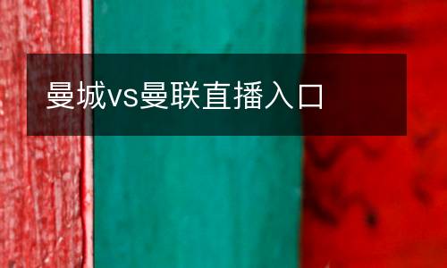 曼城vs曼聯直播入口