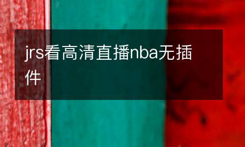 jrs看高清直播nba無插件