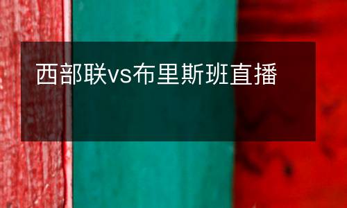 西部聯(lián)vs布里斯班直播