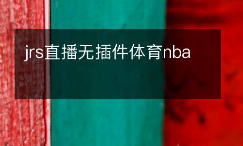 jrs直播無插件體育nba