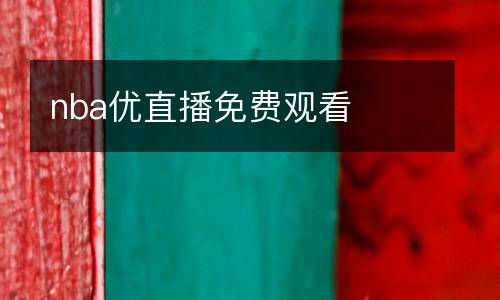 nba優直播免費觀看