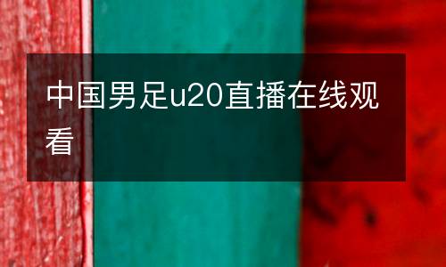 中國男足u20直播在線觀看