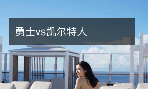 勇士vs凱爾特人