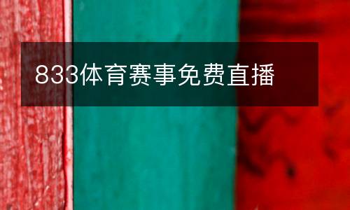 833體育賽事免費直播