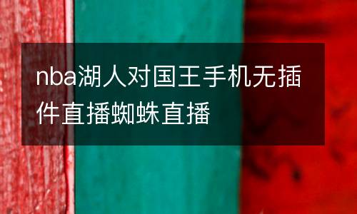nba湖人對國王手機無插件直播蜘蛛直播