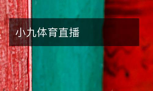 小九體育直播