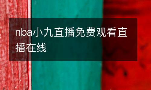 nba小九直播免費觀看直播在線