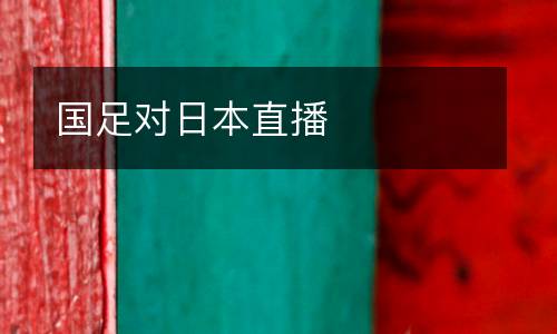國足對日本直播