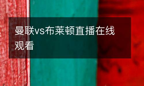 曼聯vs布萊頓直播在線觀看