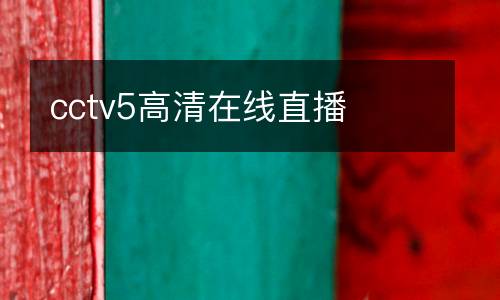 cctv5高清在線直播