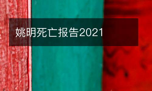 姚明死亡報(bào)告2021