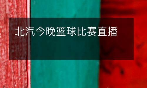北汽今晚籃球比賽直播