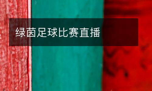 綠茵足球比賽直播