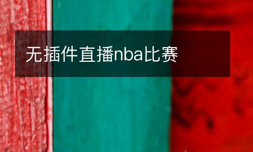 無插件直播nba比賽