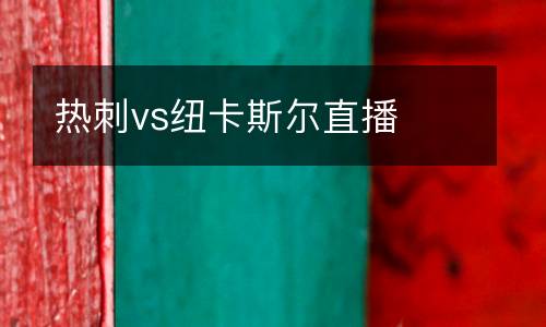 熱刺vs紐卡斯爾直播