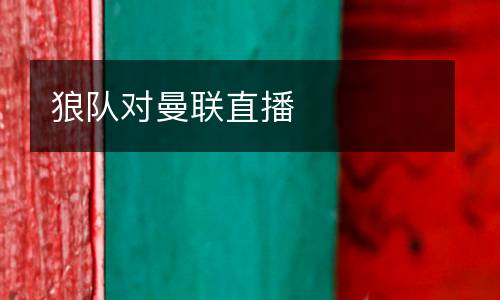 狼隊(duì)對(duì)曼聯(lián)直播