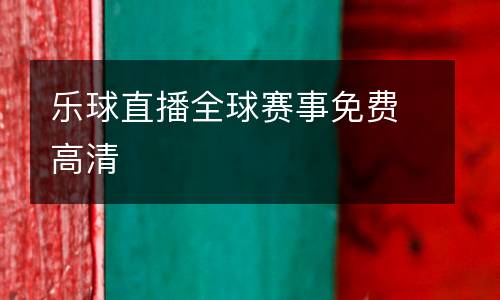 樂球直播全球賽事免費高清