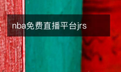 nba免費直播平臺jrs