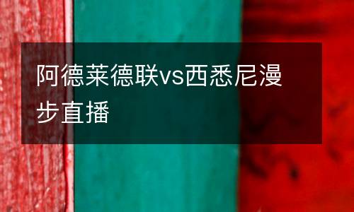 阿德萊德聯vs西悉尼漫步直播