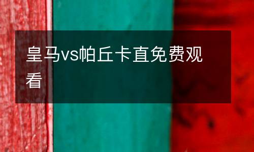 皇馬vs帕丘卡直免費觀看
