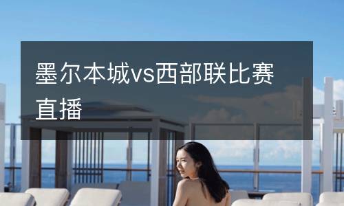 墨爾本城vs西部聯比賽直播