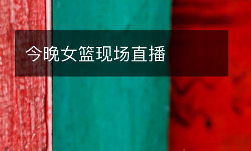 今晚女籃現場直播